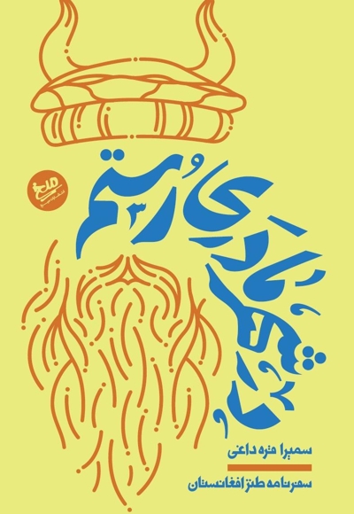 در شهر مادری رستم